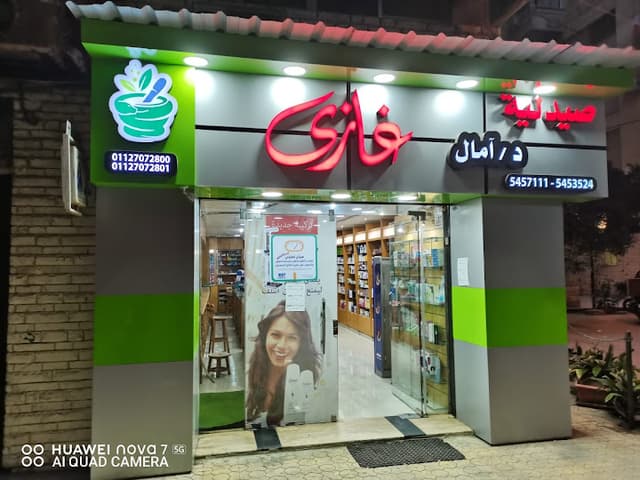 صيدلية د امال غازي