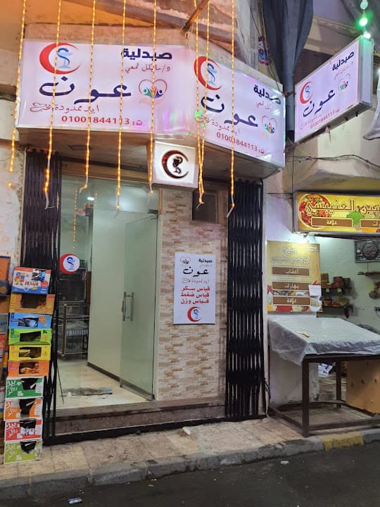 Aoun pharmacy صيدلية عون
