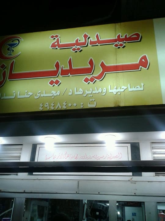 صيدلية الميريديان
