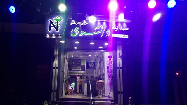 صيدلية د نشوي