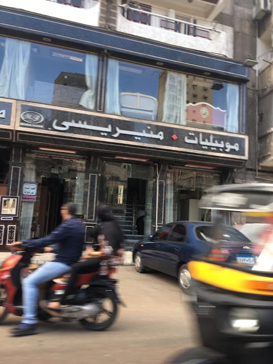 موبيليات منير يسي