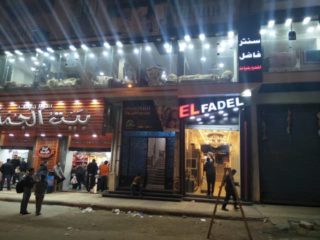 سنتر فاضل للموبيليات