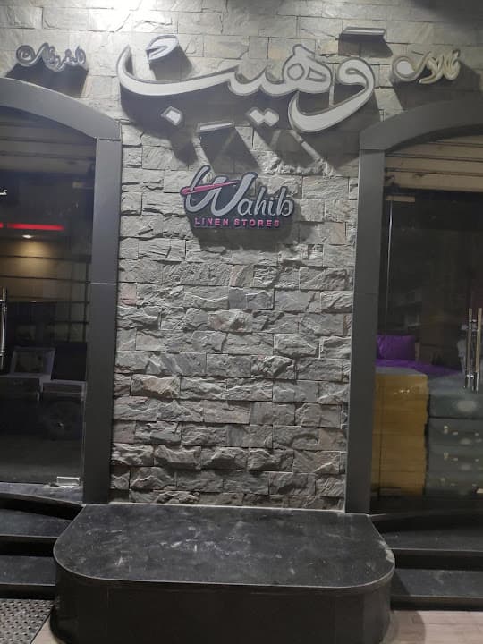 محلات وهيب للمفروشات