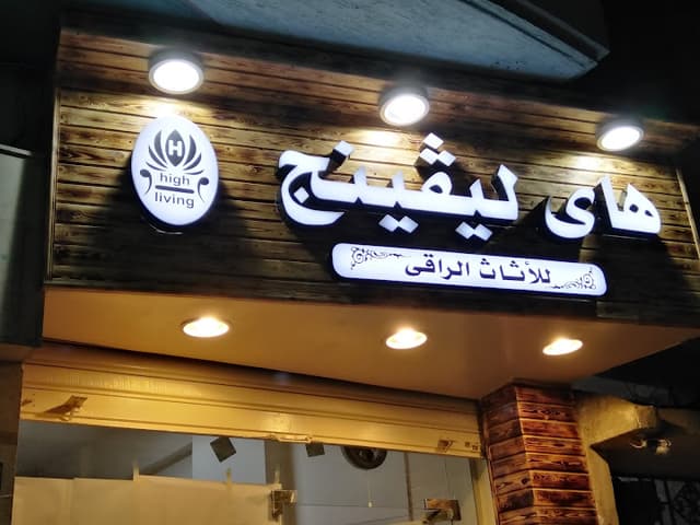 هاى ليڤينج