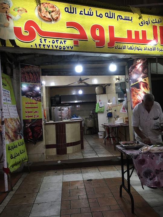 جزارة السروجى