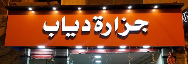 جزارة دياب