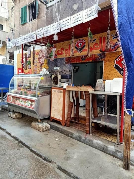 جزارة العمراوي