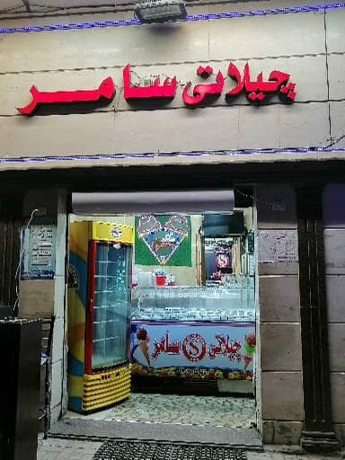 آيس كريم سامر