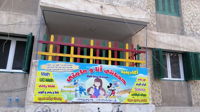 أكاديمية حضانتى انا ومامتى