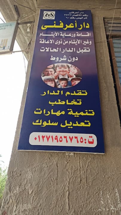 دار إعرفنى لرعاية الأيتام والمعاقين