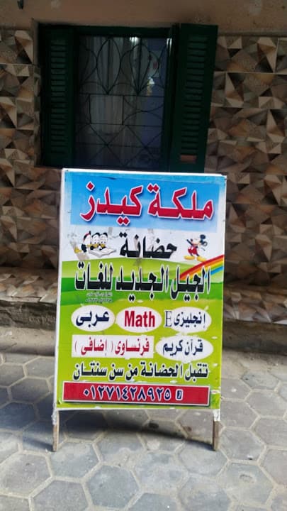 حضانة ملكة كيدز