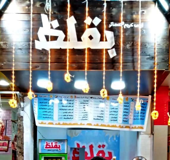 بقلظ