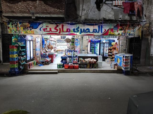 سوبر ماركت المصري