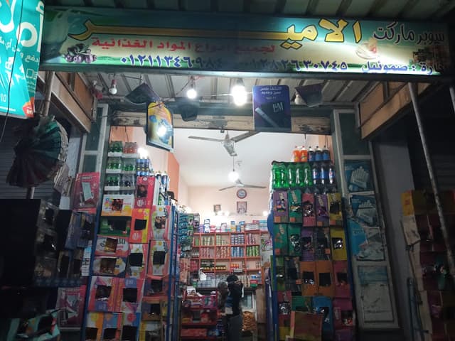 سوبر ماركت الامير