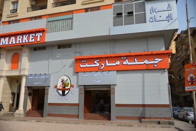 Gomla Market - El Gomrouk / جملة ماركت - الجمرك