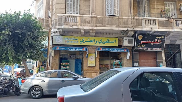 العشرى ماركت