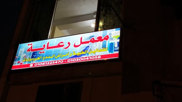 معمل رعاية
