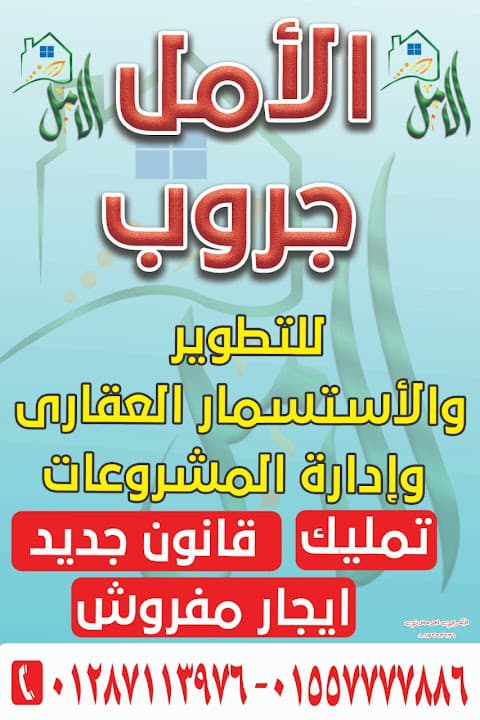 الأمل جروب للتسويق العقاري