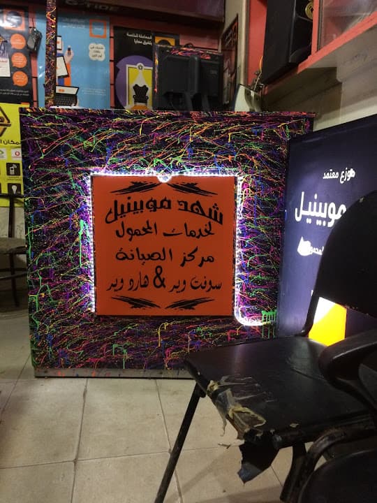 شهد موبينيل لجميع خدمات المحمول