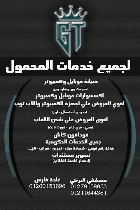 GT لخدمات المحمول والصيانة واستخلاص الاوراق الحكومية