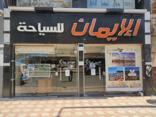 شركة الايمان للسياحة بدمنهور