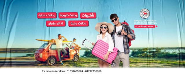 الحبايب للسياحة