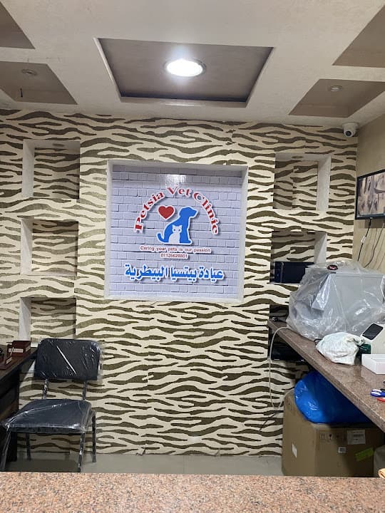 Petsia vet clinic عيادة بيتسيا البيطرية