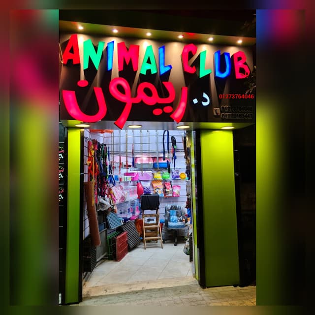 Animal Club Pharmacy Dr Rimon - عيادة و أدوية بيطرية د ريمون