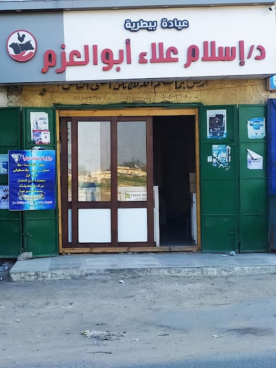 مر كز ابو العزم للخدمات البيطريه