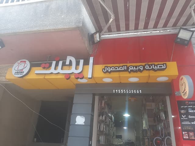 آيجنت Agent مركز صيانة موبايل