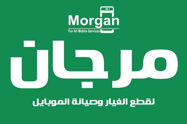 مركز مرجان لقطع غيار وصيانة الموبايل