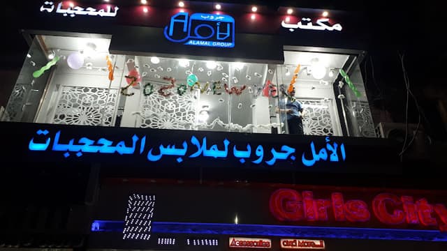 الأمل جروب لملابس المحجبات