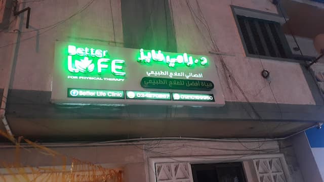 د. رامي فايز أخصائي العلاج الطبيعي BetterLife Clinic