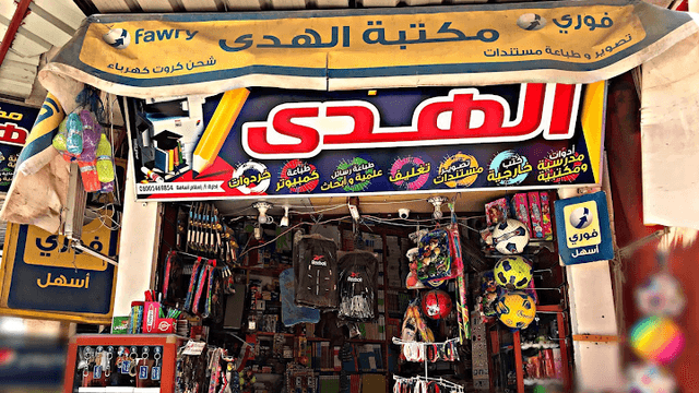مكتبة الهدي