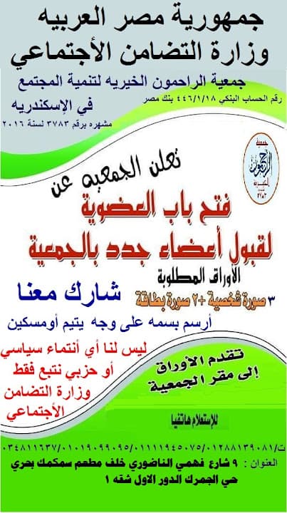 Alrahmon Charitable Society for Community Development and Human Rights in Alexandria