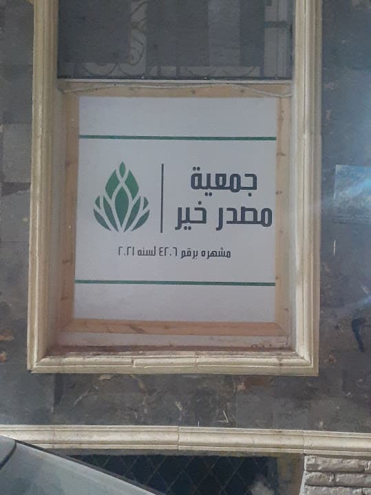 جمعية مصدر خير