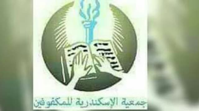 جمعية الأسكندرية للمكفوفين