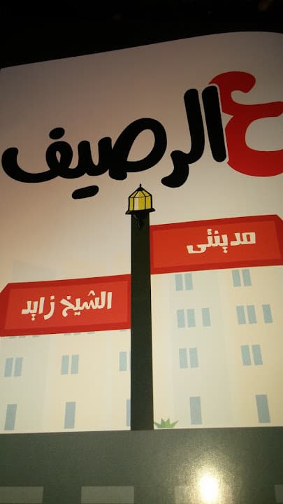 ع الرصيف كبدة و سجق اسكندراني