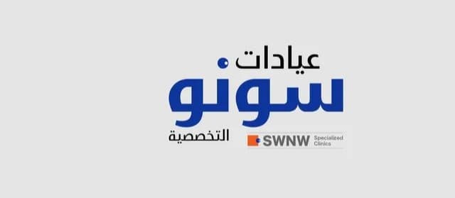 عيادات سونو التخصصية - Swnw Specialized Clinics