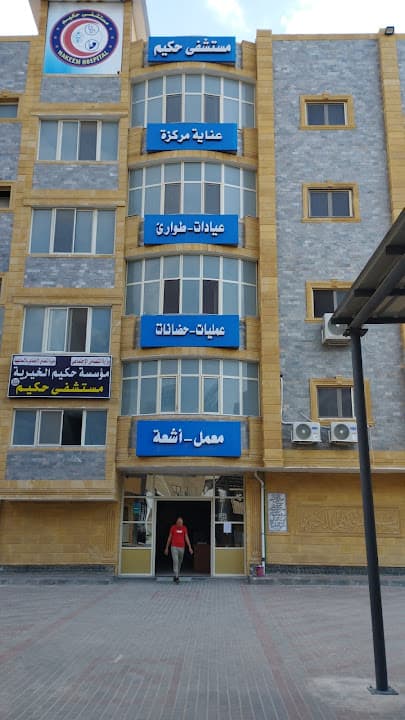مستشفى حكيم الخيري