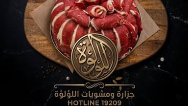 جزارة اللؤلؤة - EL Loa loaa Butchery