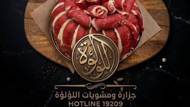 جزارة اللؤلؤة - EL Loa loaa Butchery
