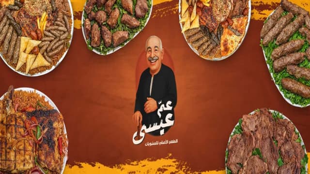 عم عيسي جرين بلازا