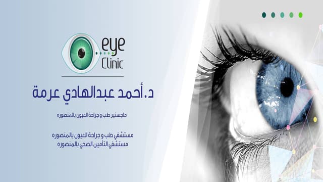 EYE CLINIC Dr. Ahmad Orma - عيادة العيون و الليزك د. أحمد عبد الهادي عرمه