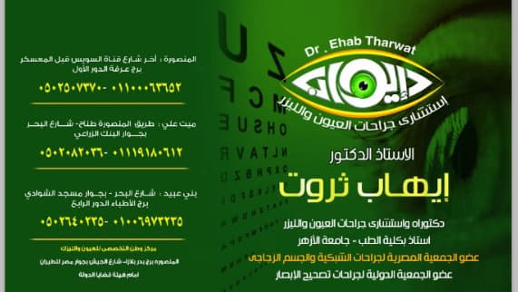 دكتور ايهاب ثروت استشارى جراحات العيون والليزر