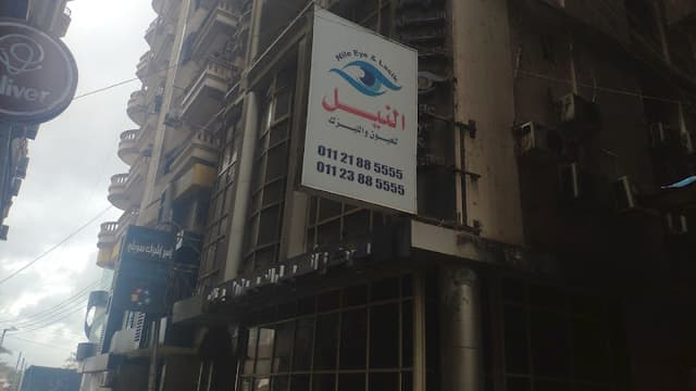 مركز النيل للعيون والليزك