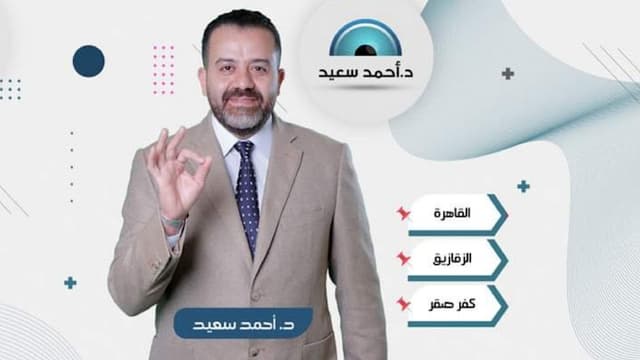 دكتور أحمد سعيد استشاري العيون والليزك