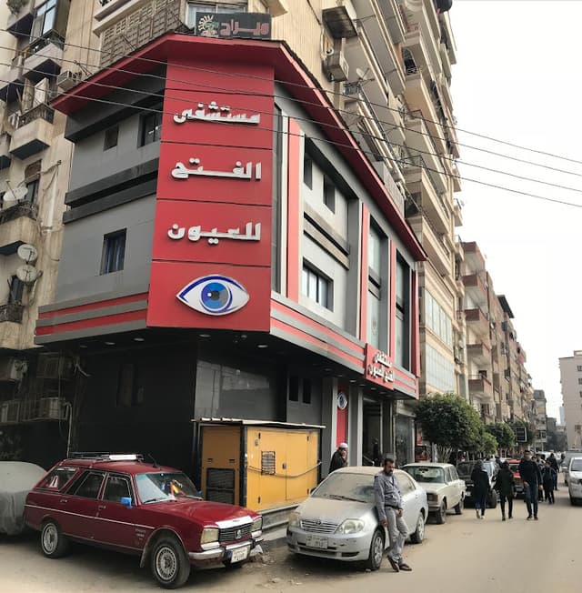 مستشفى الفتح للعيون