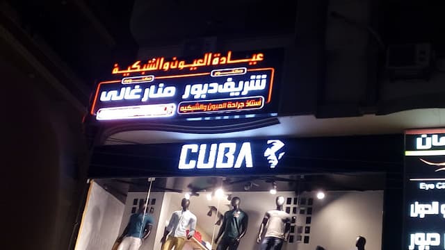 عيادة دكتور شريف دبور للعيون و الشبكية