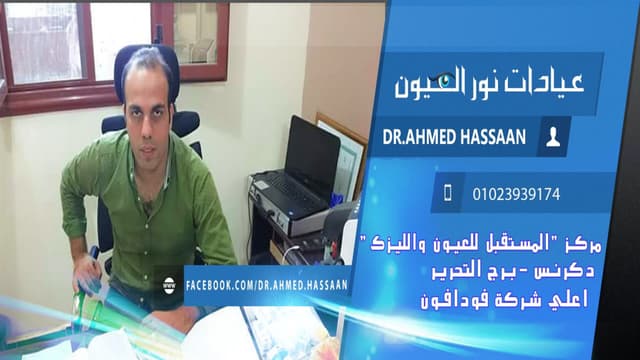 دكتور أحمد حسان - استشاري العيون والليزك